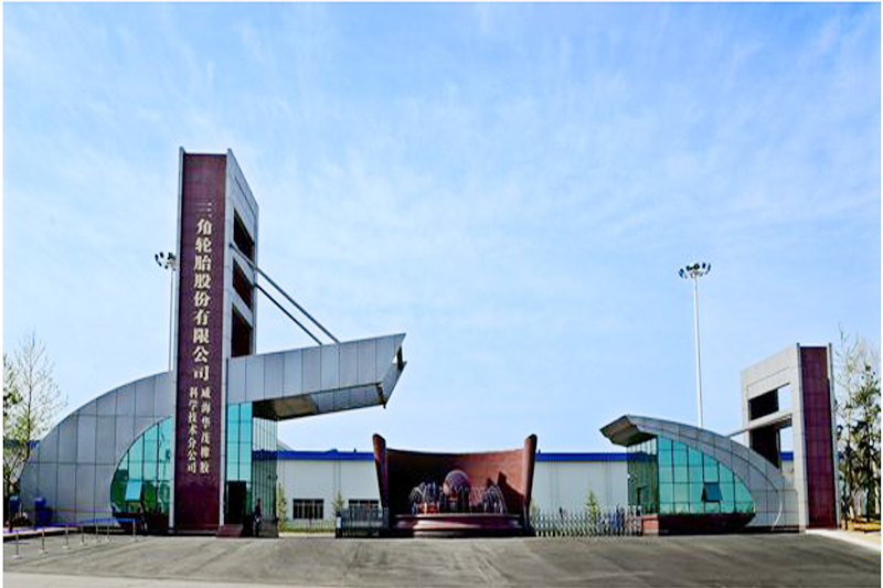 三角輪胎股份有限公司